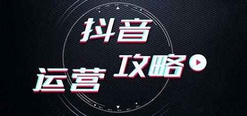 要做變現的抖音運營,盈利賬號該怎么起步