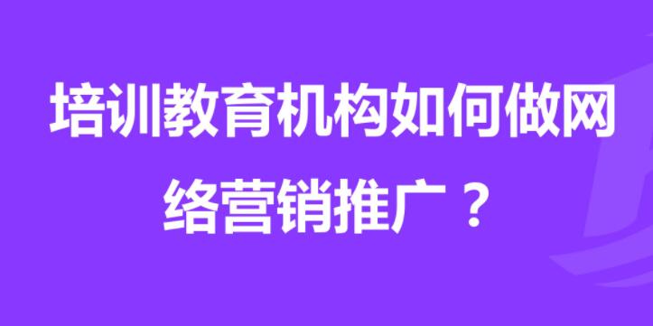 培訓機構怎么做網絡營銷