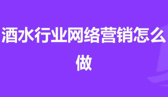 白酒廠家怎么做網絡營銷?