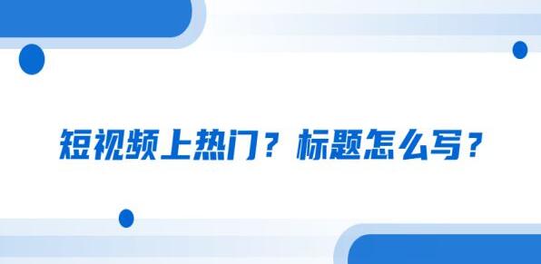 短視頻推廣怎樣起標題更有吸引力?