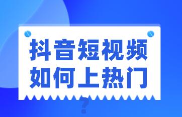 抖音短視頻卡在500流量怎么辦?短視頻如何上熱門?