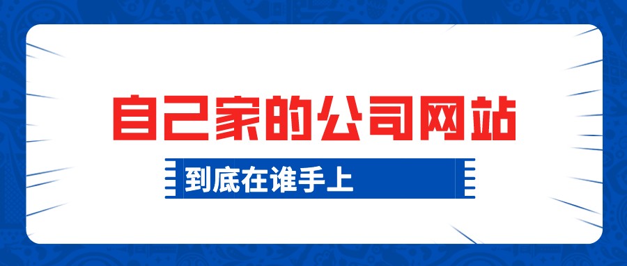 自己家的公司網站,到底在誰手上?