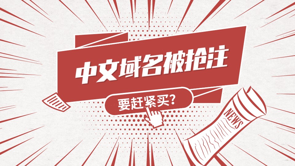 中文域名被搶注趕緊買？