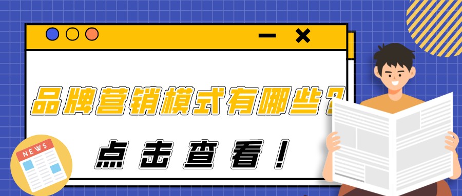 品牌營銷模式有哪些?