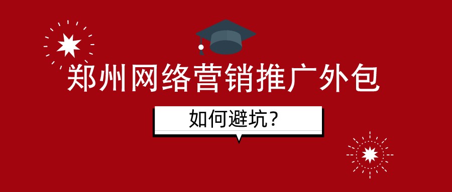 鄭州網絡營銷推廣外包,如何避坑?