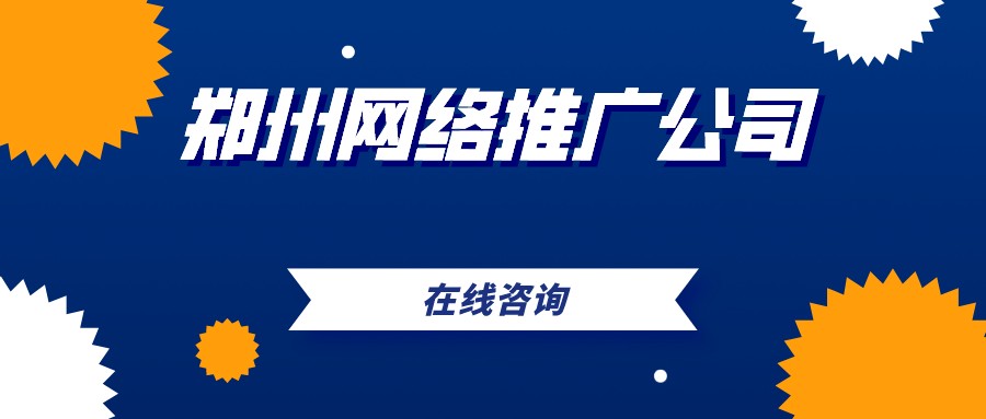 鄭州網絡推廣公司在線咨詢