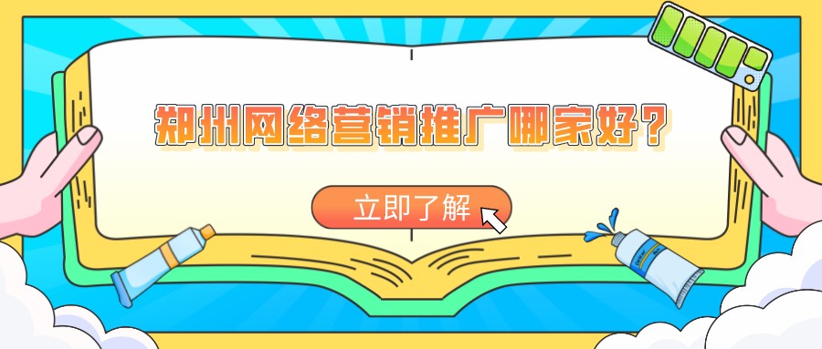 鄭州網絡營銷推廣哪家好?