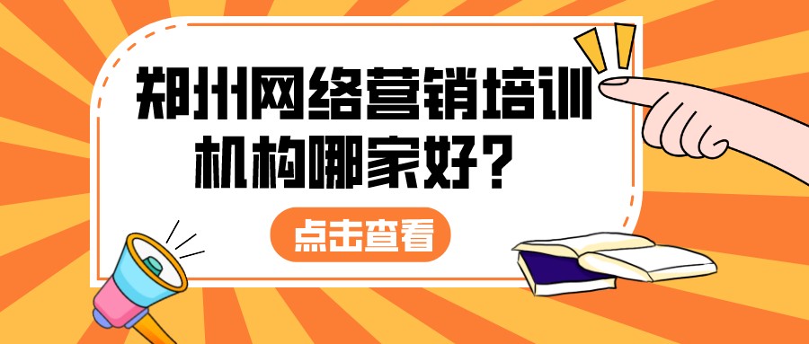 鄭州網絡營銷培訓機構哪家好?