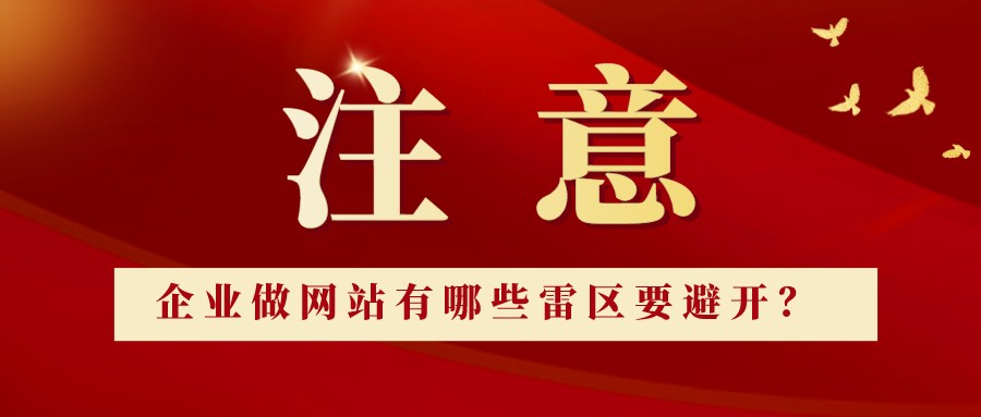 企業做網站有哪些雷區要避開?
