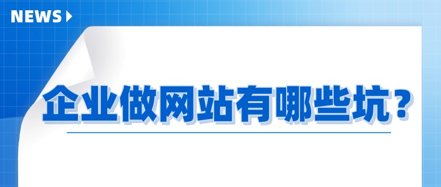 企業做網站有哪些坑?