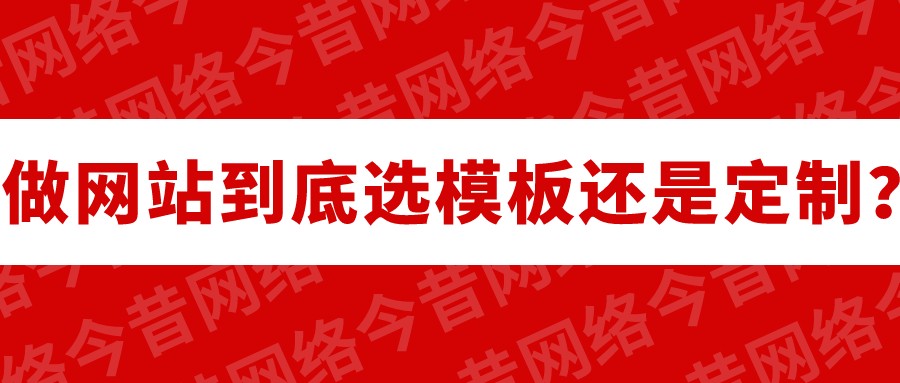 做網站到底選模板還是定制?