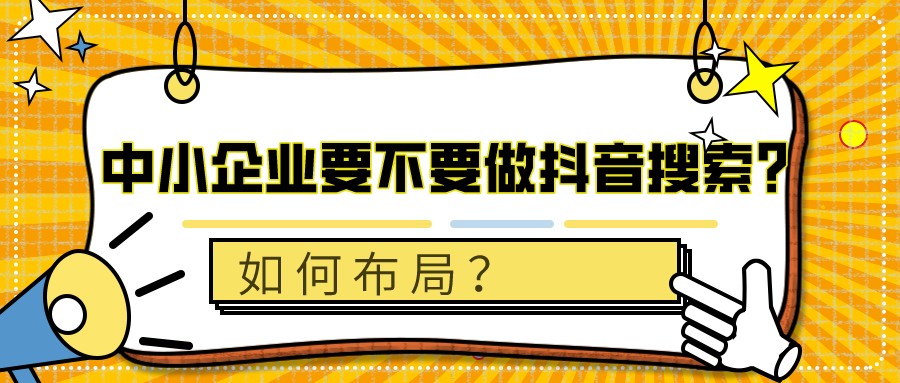 中小企業要不要做抖音搜索?如何布局?