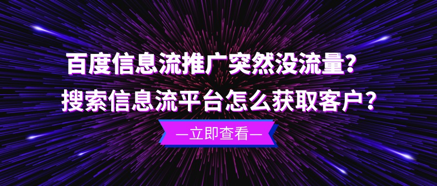 百度信息流推廣突然沒流量?搜索信息流平臺怎么獲取客戶?