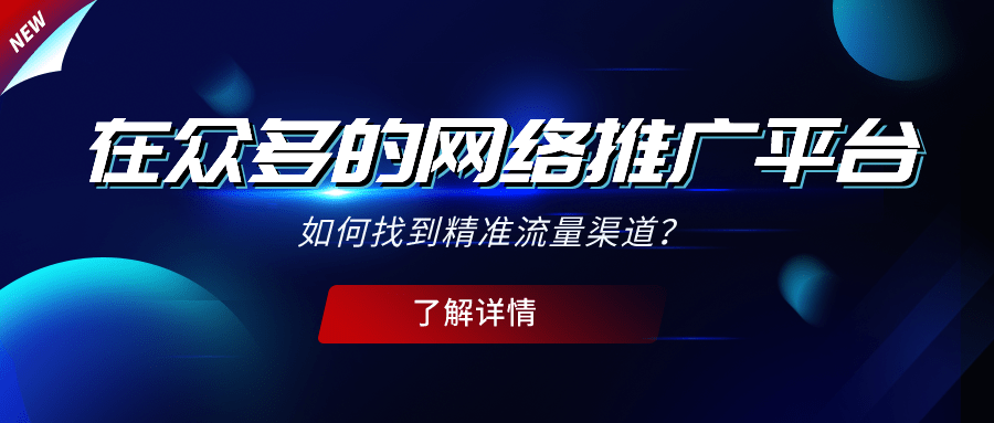 在眾多的網絡推廣平臺如何找到精準流量渠道？