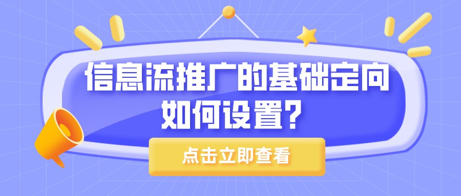 信息流推廣的基礎定向如何設置?