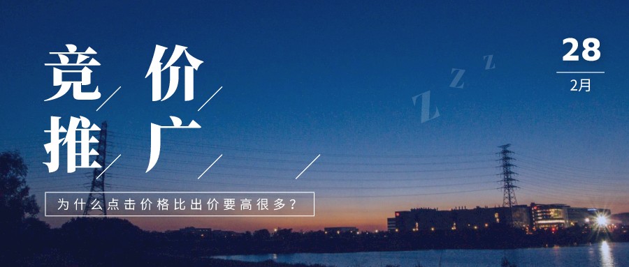 競價推廣,為什么點擊價格比出價要高很多?