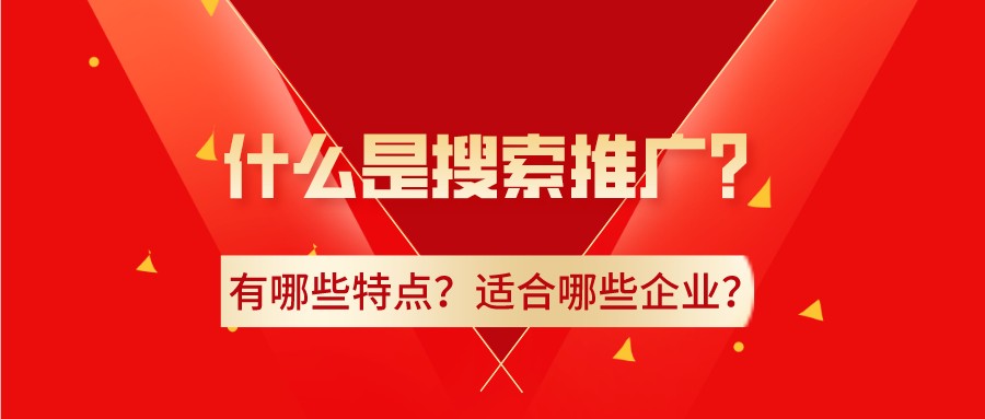 什么是搜索推廣?有哪些特點?適合哪些企業?