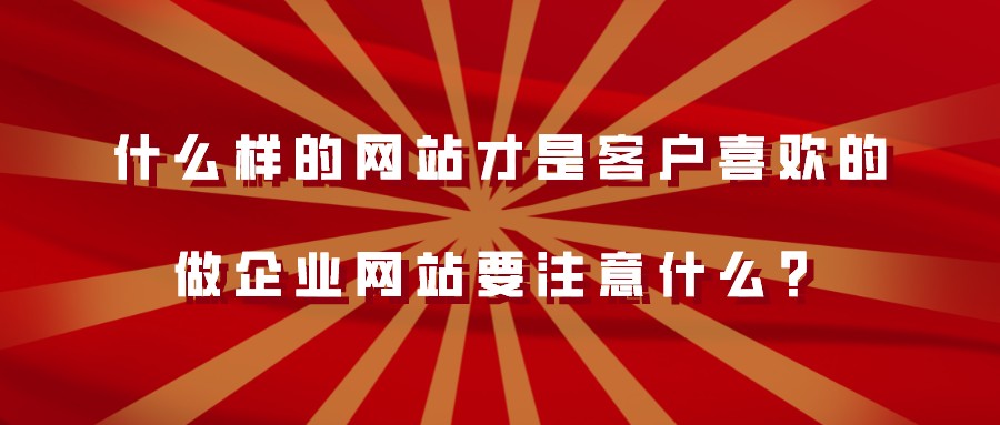 什么樣的網站才是客戶喜歡的?做企業網站要注意什么?