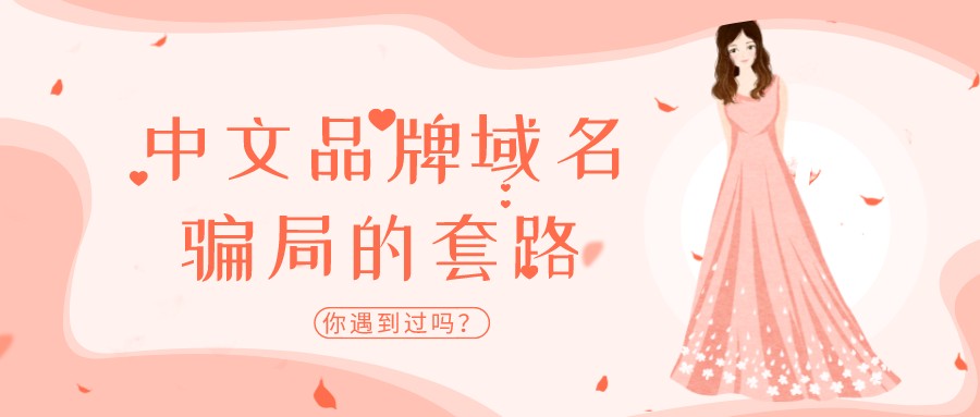 中文品牌域名騙局的套路,你遇到過嗎?