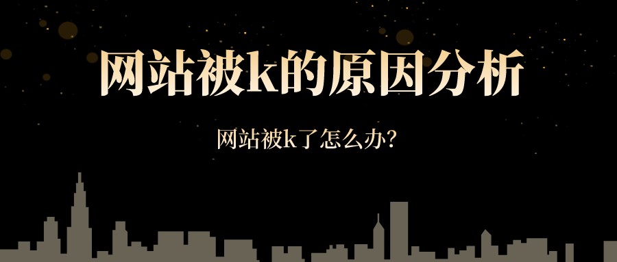 網站被k的原因分析,網站被k了怎么辦?
