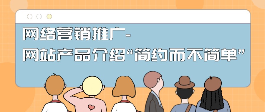 網絡營銷推廣-網站產品介紹“簡約而不簡單”