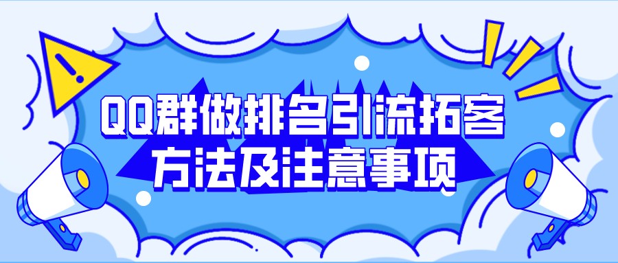QQ群做排名引流拓客方法及注意事項