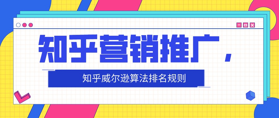 知乎營銷推廣,知乎威爾遜算法排名規則