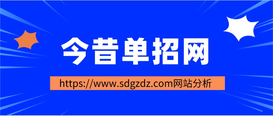 今昔單招網https://www.sdgzdz.com網站分析