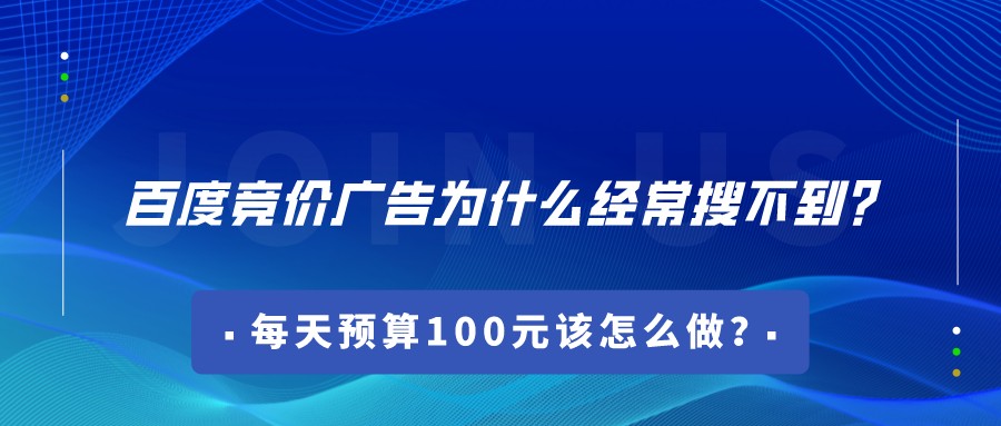 百度競價廣告為什么經常搜不到?每天預算100元該怎么做?