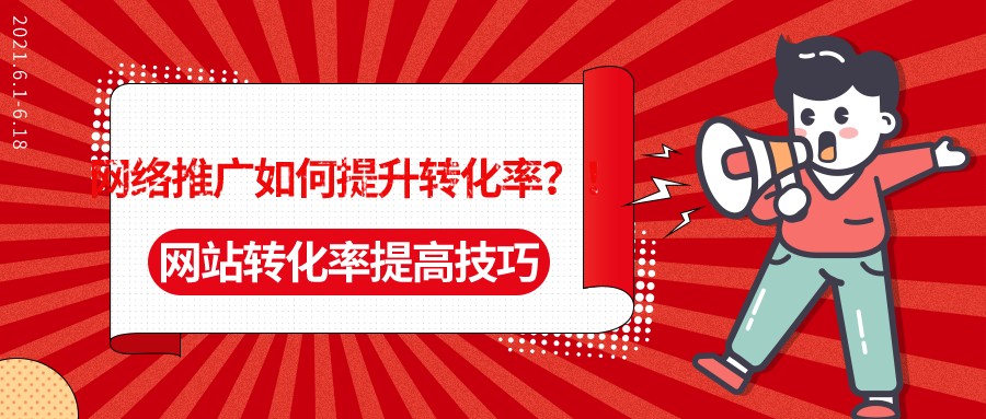 網絡推廣如何提升轉化率?網站轉化率提高技巧!