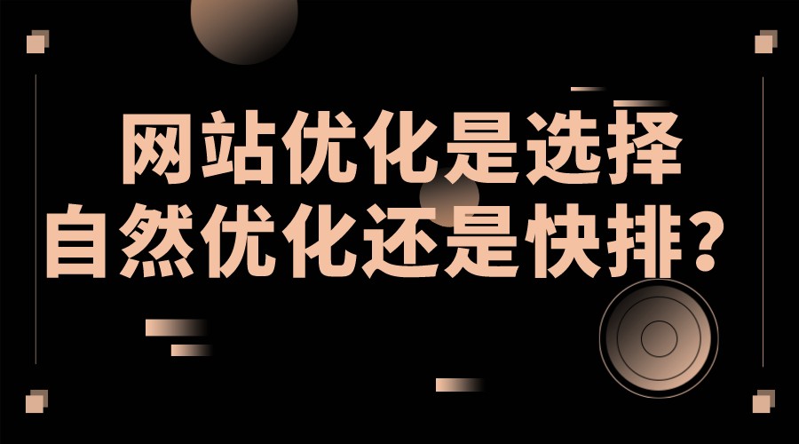 網站優化是選擇自然優化還是快排?