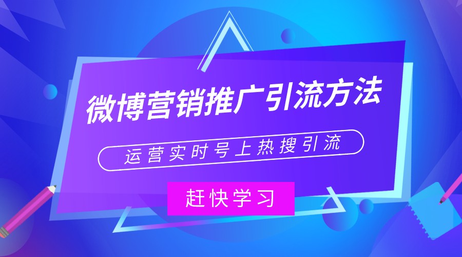 微博營銷推廣引流方法,運營實時號上熱搜引流