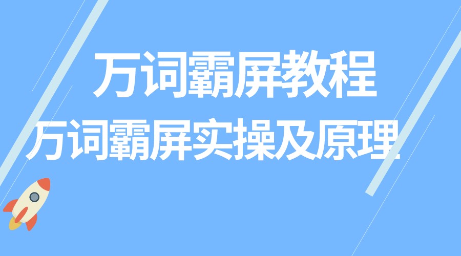 萬詞霸屏教程,萬詞霸屏實操及原理