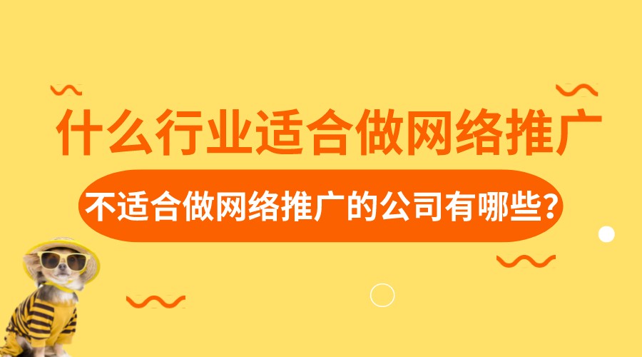 什么行業適合做網絡推廣,不適合做網絡推廣的公司有哪些?