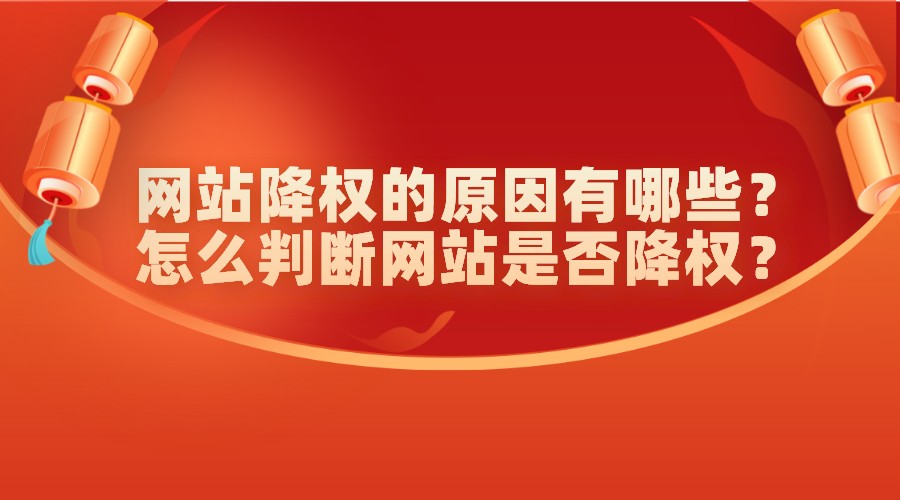 網站降權的原因有哪些?怎么判斷網站是否降權?