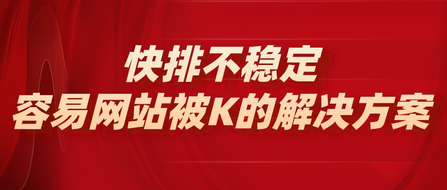快排不穩定容易網站被K的解決方案
