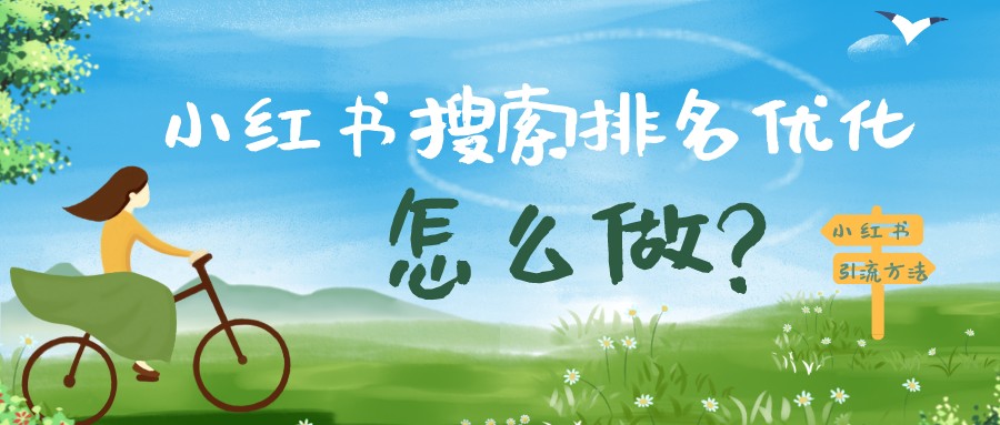小紅書搜索排名優化怎么做(小紅書引流方法)?