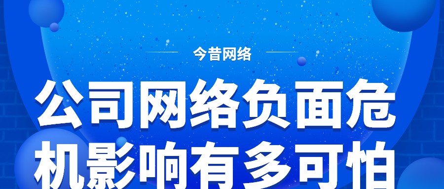 公司網絡負面危機影響有多可怕,應該如何應對?