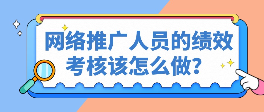 網絡推廣人員的績效考核該怎么做?