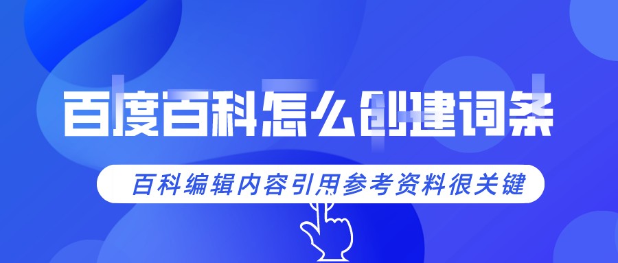 百度百科怎么創建詞條，百科編輯內容引用參考資料很關鍵