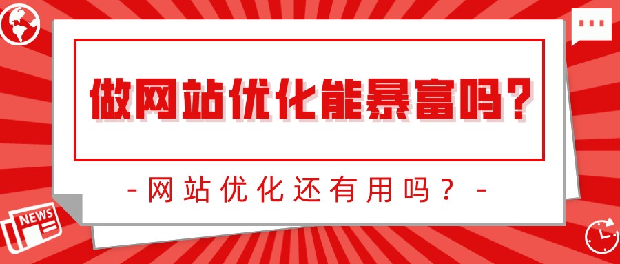 做網站優化能暴富嗎?網站優化還有用嗎?