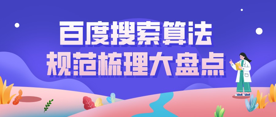 百度搜索算法規范梳理大盤點