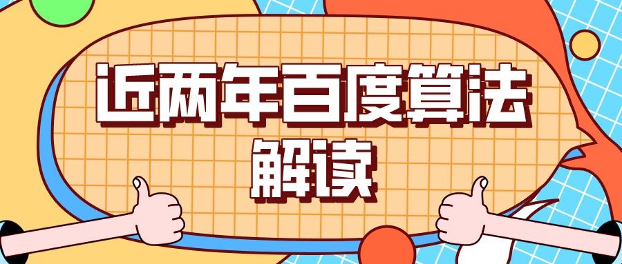 近兩年百度算法解讀