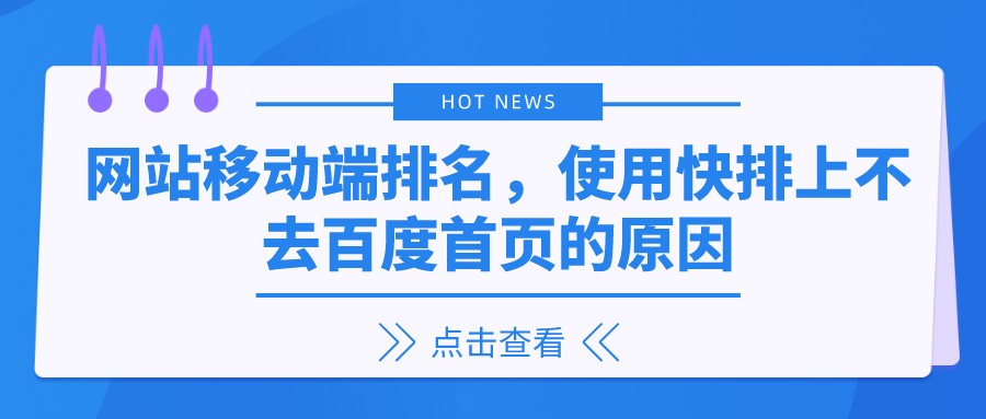 網站移動端排名,使用快排上不去百度首頁的原因