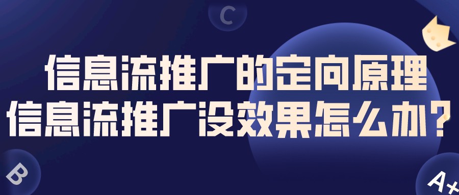 信息流推廣的定向原理,信息流推廣沒效果怎么辦?