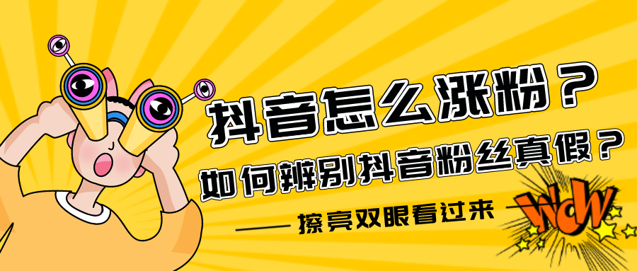 抖音怎么漲粉?如何辨別抖音粉絲真假?
