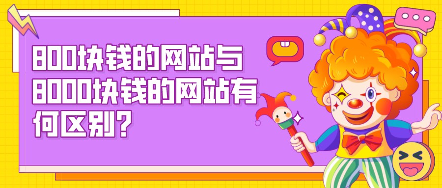 800塊錢的網站與8000塊錢的網站有何區別?