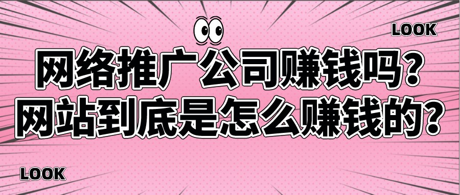 網絡推廣公司賺錢嗎?網站到底是怎么賺錢的?