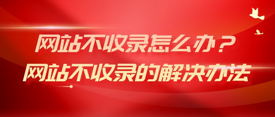 網站不收錄怎么辦?網站不收錄的解決辦法