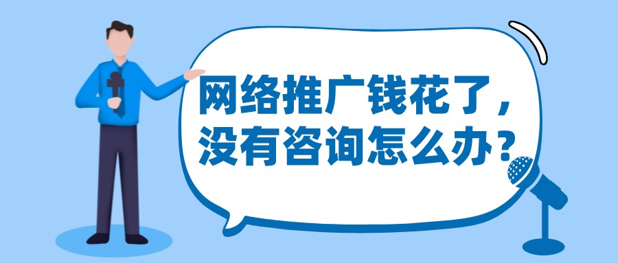 網絡推廣錢花了,沒有咨詢怎么辦?